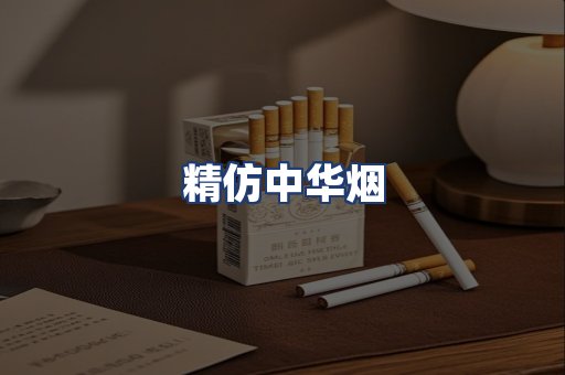 精仿中华烟