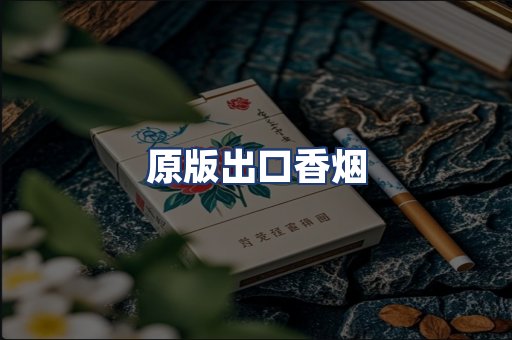 原版出口香烟