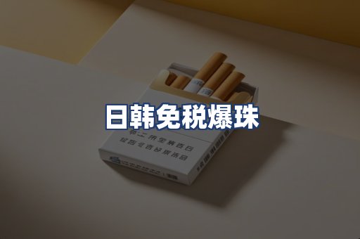 日韩免税爆珠